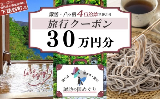 「よいさ！諏訪めぐり共通感謝券」３０万円分     １万円券 泊まって、食べて、遊べる旅行券 ＜長野県諏訪エリアの複数自治体で使える自由度が魅力＞【 諏訪湖 諏訪大社 八ヶ岳 スノボー ゴルフ 温泉 旅館 ホテル 宿泊 酒蔵めぐり 鰻 下諏訪町】（10,000円×30枚）