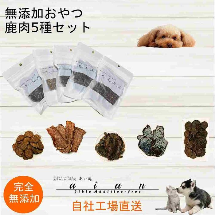 【ふるさと納税】【 愛犬 ・ 愛猫 用】無添加 おやつ 鹿肉 5種セット | 植物 プランター 人気 おすすめ 送料無料