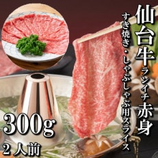 【赤身肉】仙台牛ランイチ(スライス)　300g(2人前)