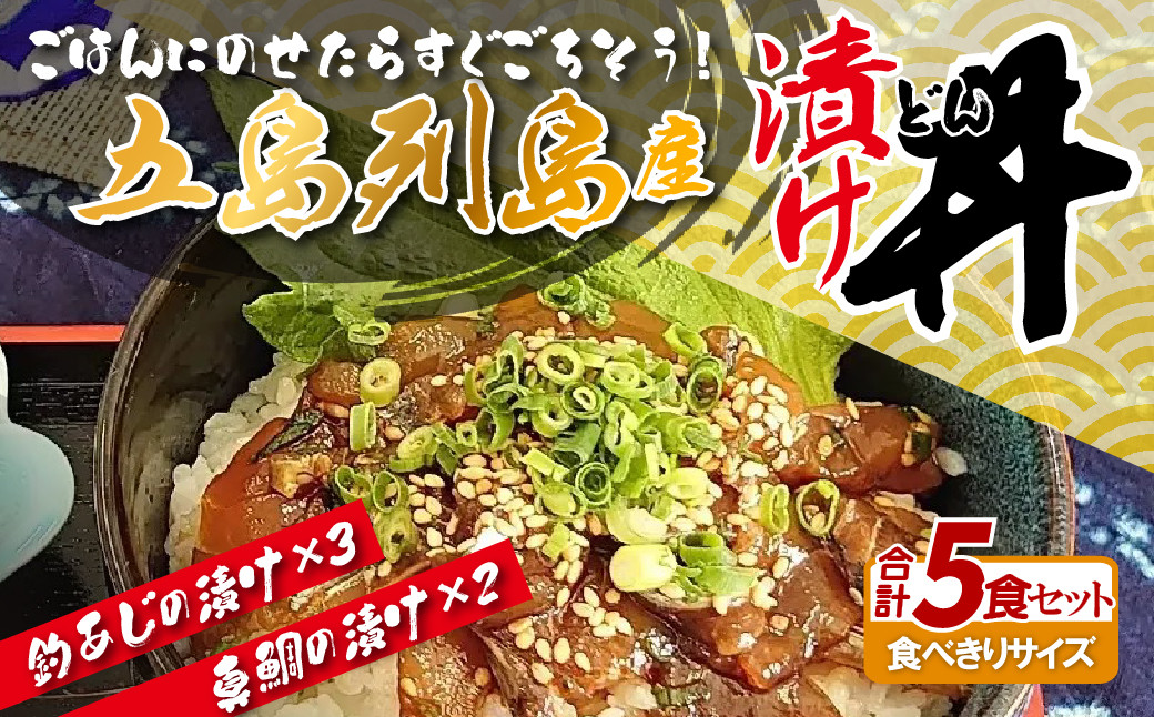 
A411p 五島列島漬け丼食べきりセット
