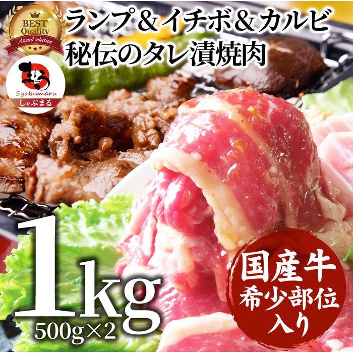 
                  ランプ&イチボ&カルビ 希少部位 MIX焼肉1kg(500g×2) 秘伝のタレ漬け
                