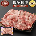 【ふるさと納税】博多和牛 肩ロース焼肉用 600g 牛肉 お肉 焼肉 冷凍 福岡県産 国産 和牛 送料無料 (有)ヒロムラ