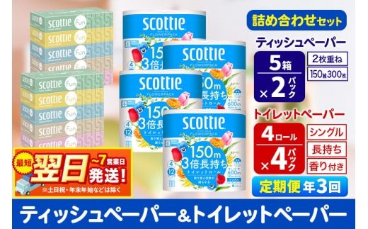 《4ヶ月ごとに3回お届け》スコッティ トイレットペーパー シングル 3倍長持ち 香り付 4ロール×4パック＆ティッシュペーパー ファン 150組 5箱×2パック 秋田市オリジナル 最短翌日発送 [ティッシュ ティシュー トイレットペーパー フラワーパック クレシア 日本製紙クレシア スコッティ SCOTTIE 日用品 新生活 定期便]