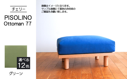 No.1101-06 府中市の家具　PISOLINO Ottoman 77 チェリー　生地：ラムース/グリーン ／ オットマン コンパクト 広座面 ゆったり くつろぎ 高品質ウレタン 疲れにくい 緻密でなめらかな木肌 経年変化で深く豊かな色合いが楽しめる 木製 椅子 インテリア 家具 広島県