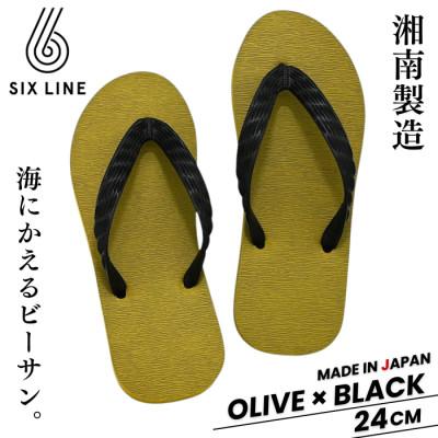 ふるさと納税 藤沢市 湘南発!すべてが海にかえる国産ビーチサンダル【SIX LINE】オリーブ×ブラック:24cm