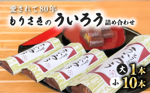 
８０年以上愛される！手作りの限定品 もりさきのういろう大小詰合わせ ういろう 大小詰め合わせ 栗入 老舗 手作り 個包装 ういろ ギフト プレゼント 詰め合わせ お取り寄せ お供え 母の日 和菓子 菓子 スイーツ
