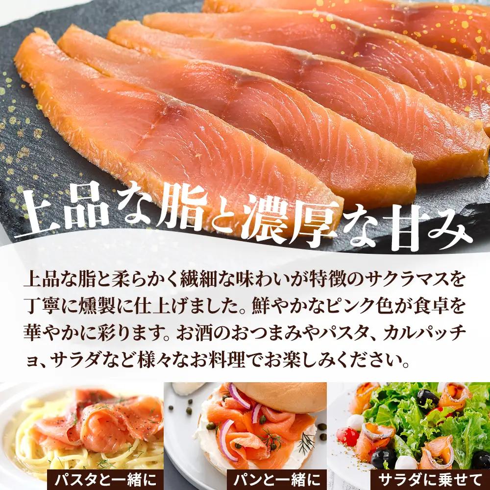 【 訳アリ 】北海道産 スモークサーモン 200g サクラマスサーモン 【AN012】