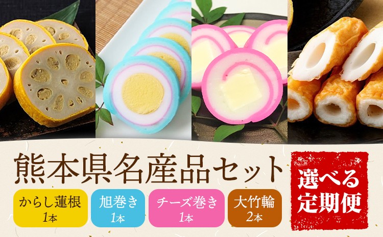 
            熊本県名産品セット 4種類 各1個 廣田蒲鉾店 定期便 も選べる《30日以内に出荷予定(土日祝除く)》ちくわ 竹輪 旭巻き チーズ巻き かまぼこ 練り物 辛子蓮根 からし蓮根 レンコン 揚げたて 郷土料理 熊本県 菊池市 土産 おつまみ 惣菜 冷蔵
          