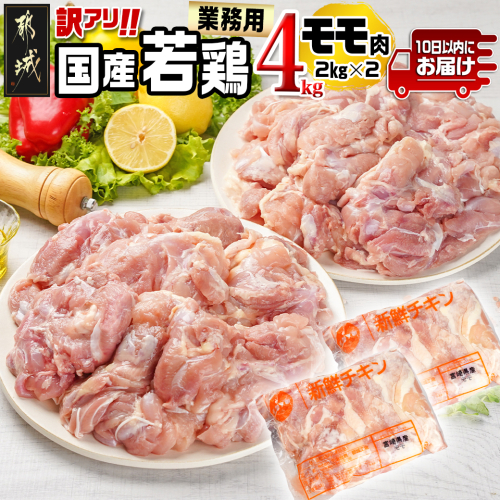 訳アリ!【業務用】国産若鶏モモ肉4kg≪みやこんじょ特急便≫_MJ-1425-Q