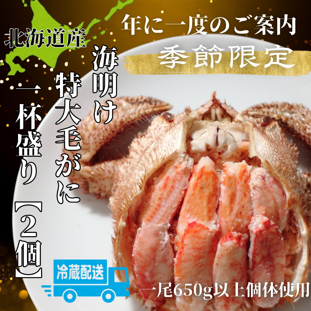 72-18 【北海道産】特大海明け毛がに一杯盛り約650g以上の毛がに2尾使用【期間限定5月19日まで受付予定】(冷蔵便)｜無添加 かに 毛がに かにみそ 高品質