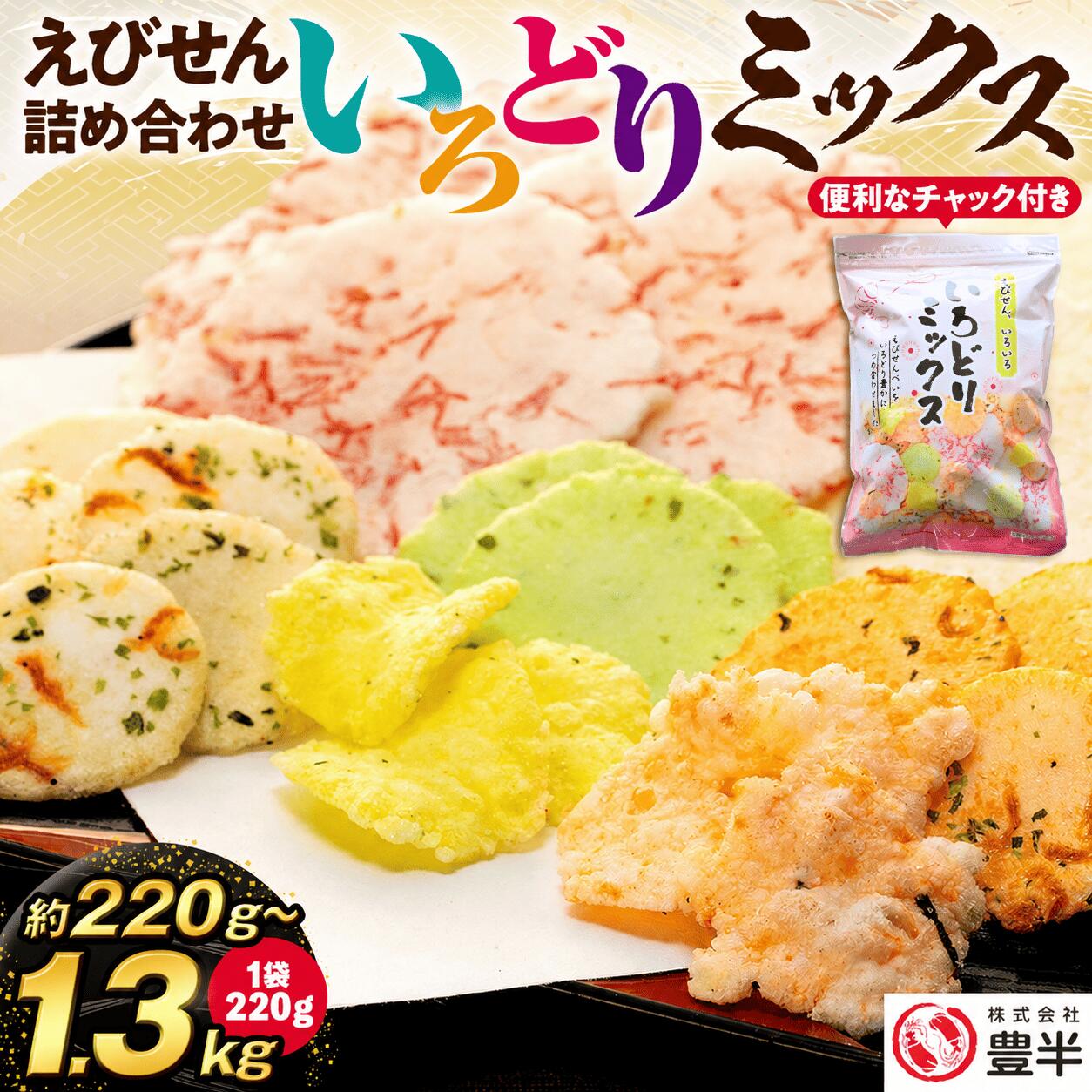 【ふるさと納税】 いろどりミックス 約 220g ~ 1.3kg ( 1袋 220g ) えびせん詰め合わせ 小分け 家庭用 自宅用 ( ふるさと納税 えびせん ふるさと納税 えびせんべい ふるさと納税 せんべい 送料無料 ふるさと納税 煎餅 ふるさと納税 南知多 ) 愛知県 南知多町 人気 おすすめ