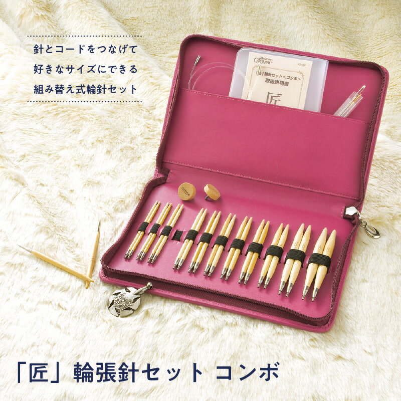 【ふるさと納税】 匠 輪針セットコンボ。コンパクトで持ち運び便利な手芸愛好家の必需品。