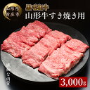 【ふるさと納税】 4等級以上 山形牛 すき焼き用（もも、肩）3000g にく 肉 お肉 牛肉 山形県 新庄市 F3S-2145