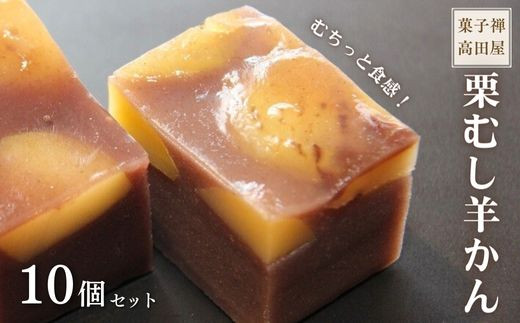【先行予約】 栗むし羊かん (10個入) ≪10月中旬～12月上旬頃発送予定≫ | 栗 栗むし 羊羹 羊かん