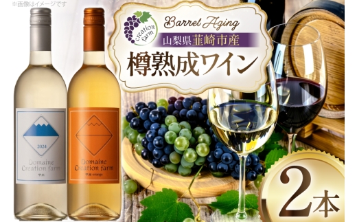 ワイン 白ワイン樽熟成 オレンジワイン樽熟成 750ml  × 2本 セット [ Creation farm 山梨県 韮崎市 20745309] 白 オレンジ 白ワイン オレンジワイン 甲州ワイン 甲州  飲み比べセット お酒 アルコール