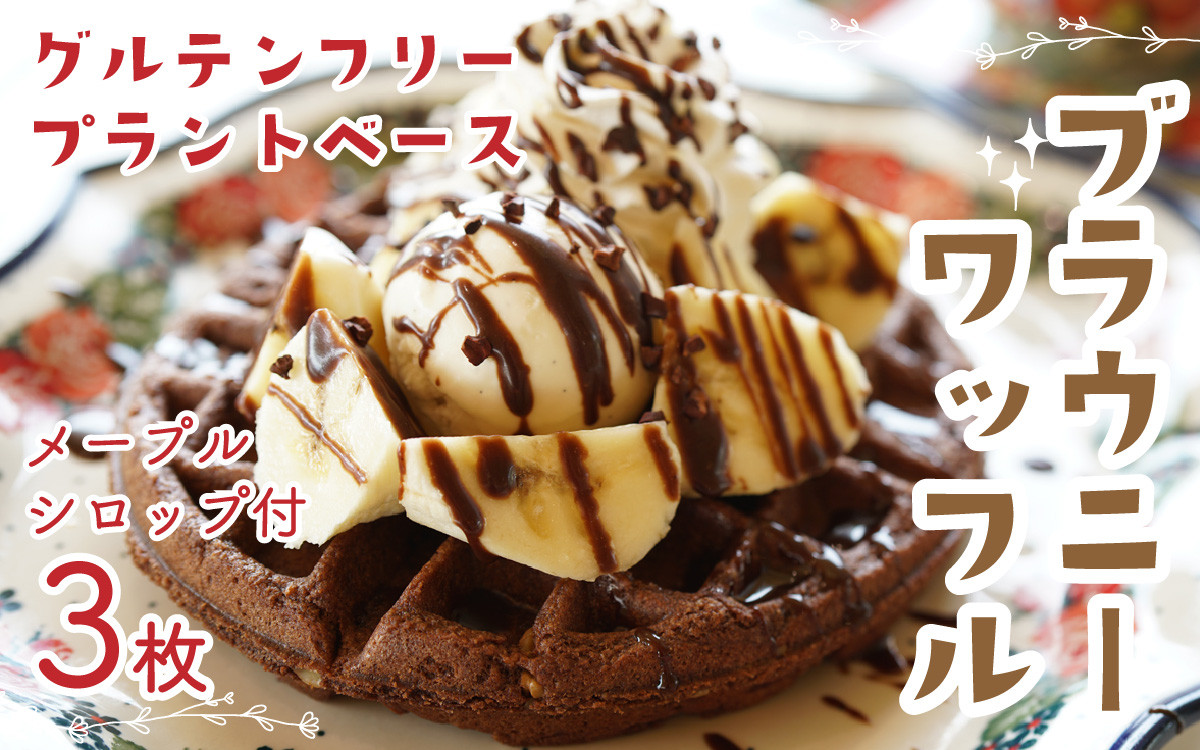 
            Cafe Seasonsのプラントベース＆グルテンフリーブラウニーワッフルセット 合計3枚（メイプルシロップ付）【配送不可地域：北海道・沖縄・離島】 小浜市 / Cafe Seasons [BFCC002] 
          