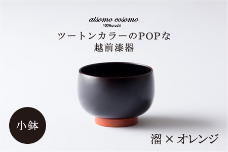 【数量限定・在庫限りで受付終了】aisomo cosomo 小鉢　食卓を彩る小鉢＜100%天然漆＞【老舗塗師屋創業230年】 溜×オレンジ