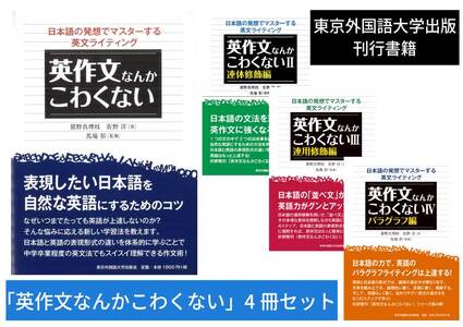 英作文なんかこわくない　4冊セット【東京外国語大学出版会】