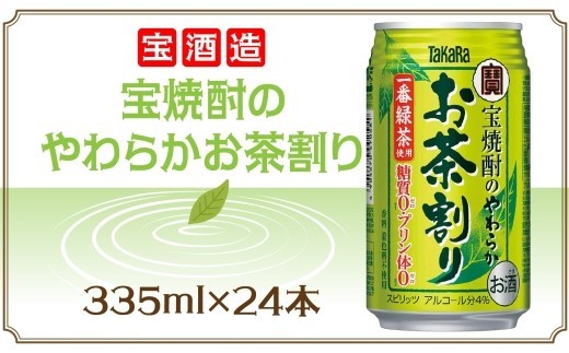 宝酒造 宝焼酎のやわらかお茶割り 335ml×24本 タカラ酒造 緑茶 緑茶ハイ お茶ハイ 緑茶割り 日本茶 一番茶 本格的 チューハイ 缶チューハイ手軽 寿司 刺身 天麩羅 和食 食中酒 無炭酸 やわらか お取り寄せ ご当地 送料無料 千葉県 松戸市