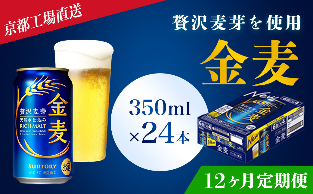 
            <12ヶ月定期便>【京都ブルワリー直送】金麦　350ml×24本 計12回お届け ふるさと納税 定期便 12か月 ビール サントリー アルコール 工場 直送 天然水 金麦 京都府 長岡京市 NGAG18
          