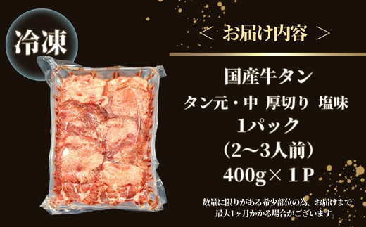 国産 牛タン タン元・中 厚切り 塩味 400g（400g×1パック 2～3人前） 牛たん 塩味 冷凍 小分け 国産原料 タン元 タン中 焼肉 バーベキュー BBQ 父の日 宮城県 東松島市 オンライ