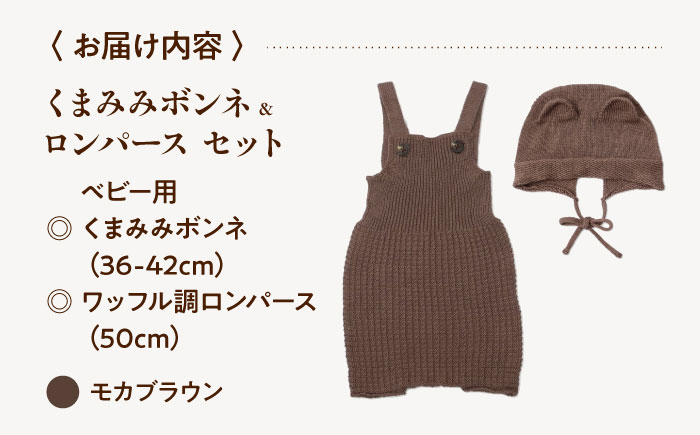 itofumi ベビー ニューボーン くまみみボンネ + ロンパース セット 赤ちゃん 新生児 【モカブラウン】 ファッション 赤ちゃん キッズ ファッション　ボンネ　くまみみ　ロンパース　コットン　