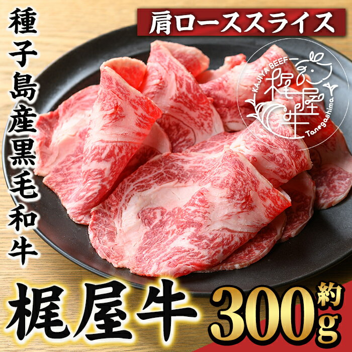 【ふるさと納税】梶屋牛 肩ローススライス(約300g) 黒毛和牛 国産 九州産 鹿児島県産 牛肉 肉 ビーフ ロース すき焼き肉 すきやき すき焼肉 しゃぶしゃぶ しゃぶしゃぶ肉 天然飼料 サステナブル 和牛 お祝い【株式会社Calfields】