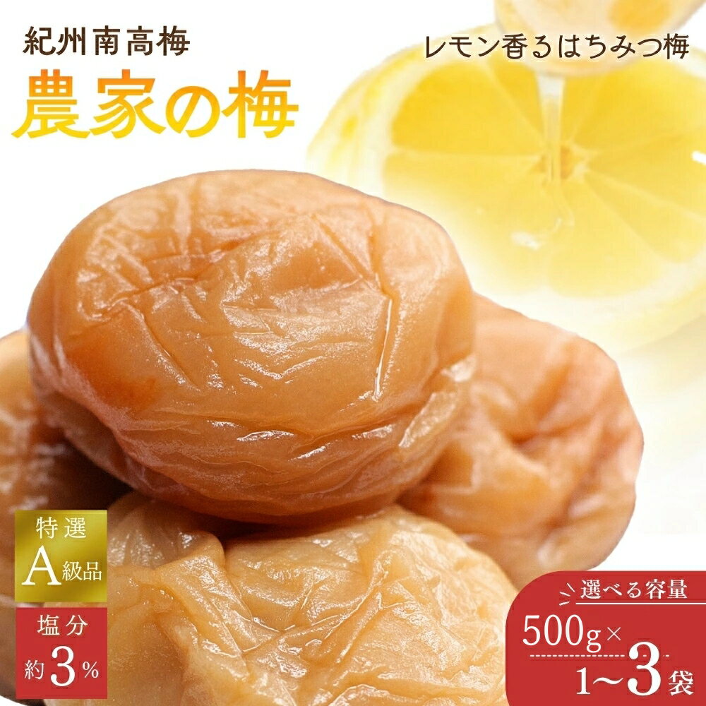 【ふるさと納税】紀州南高梅「農家の梅」はちみつ梅（塩分約3％）選べる容量500g～1.5kg　※レモンパウダー入り / 和歌山 田辺市 紀州南高梅 南高梅 梅干し 梅干 梅 はちみつ梅 塩分約3％ 塩分控えめ