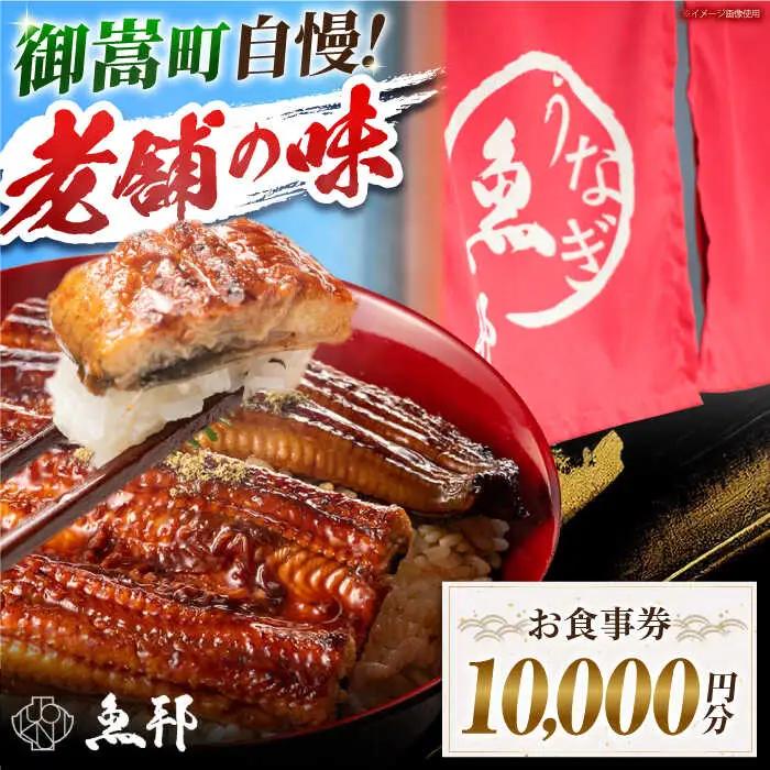 魚邦 お食事券 10,000円分 [AVBH003]うなぎ 魚邦