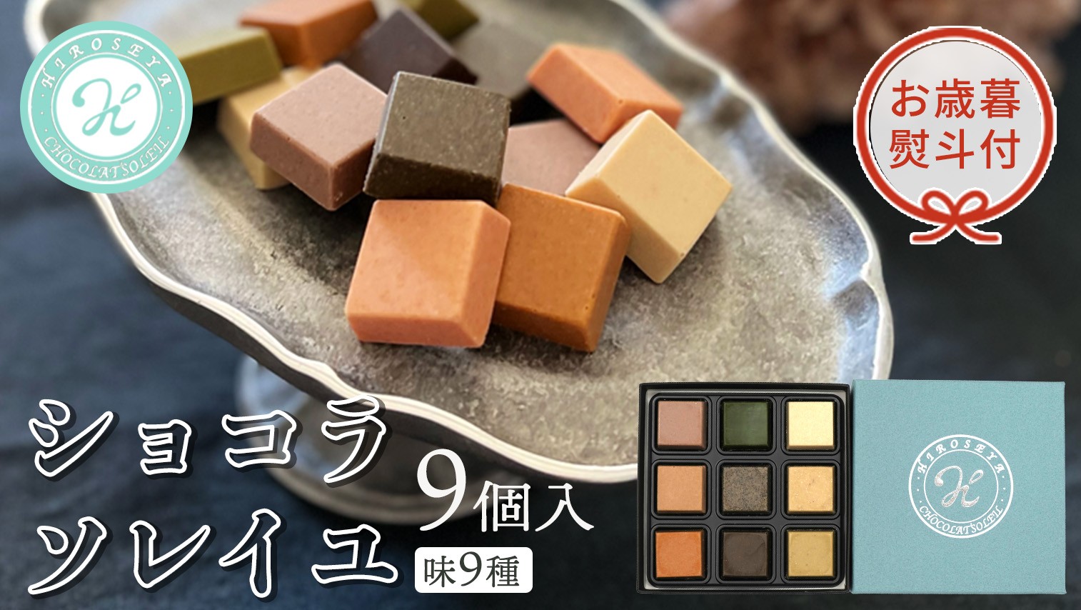 
【 お歳暮 熨斗付 】 ショコラソレイユ 9種 チョコレート チョコ スイーツ デザート 高級 ギフト 贈り物 お礼 プレゼント 手土産 お菓子

