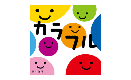【0歳から】岩崎書店のおすすめ絵本セット 絵本 子供 子育て 読み聞かせ プレゼント ギフト 東京都 文京区