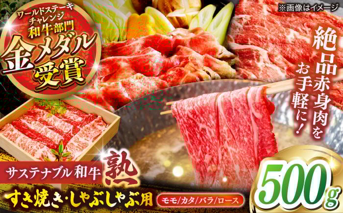 
            サステナブル和牛 熟 すき焼き・しゃぶしゃぶ用（モモ/カタ/バラ/ロース） 500g  | サステナブル和牛 和牛 すき焼き しゃぶしゃぶ モモ 島根県雲南市/株式会社熟豊ファーム [AIAT015]
          