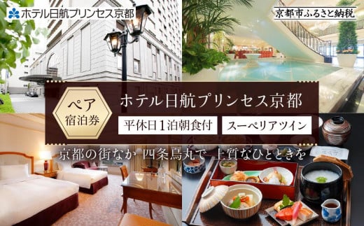 【ホテル日航プリンセス京都】平休日1泊朝食付 ペア宿泊券《スーペリアツイン》［ 京都 旅行 宿泊 ホテル 旅館 人気 おすすめ 割引 チケット クーポン 観光 トラベル 宿  ニッコウ プリンセス キ