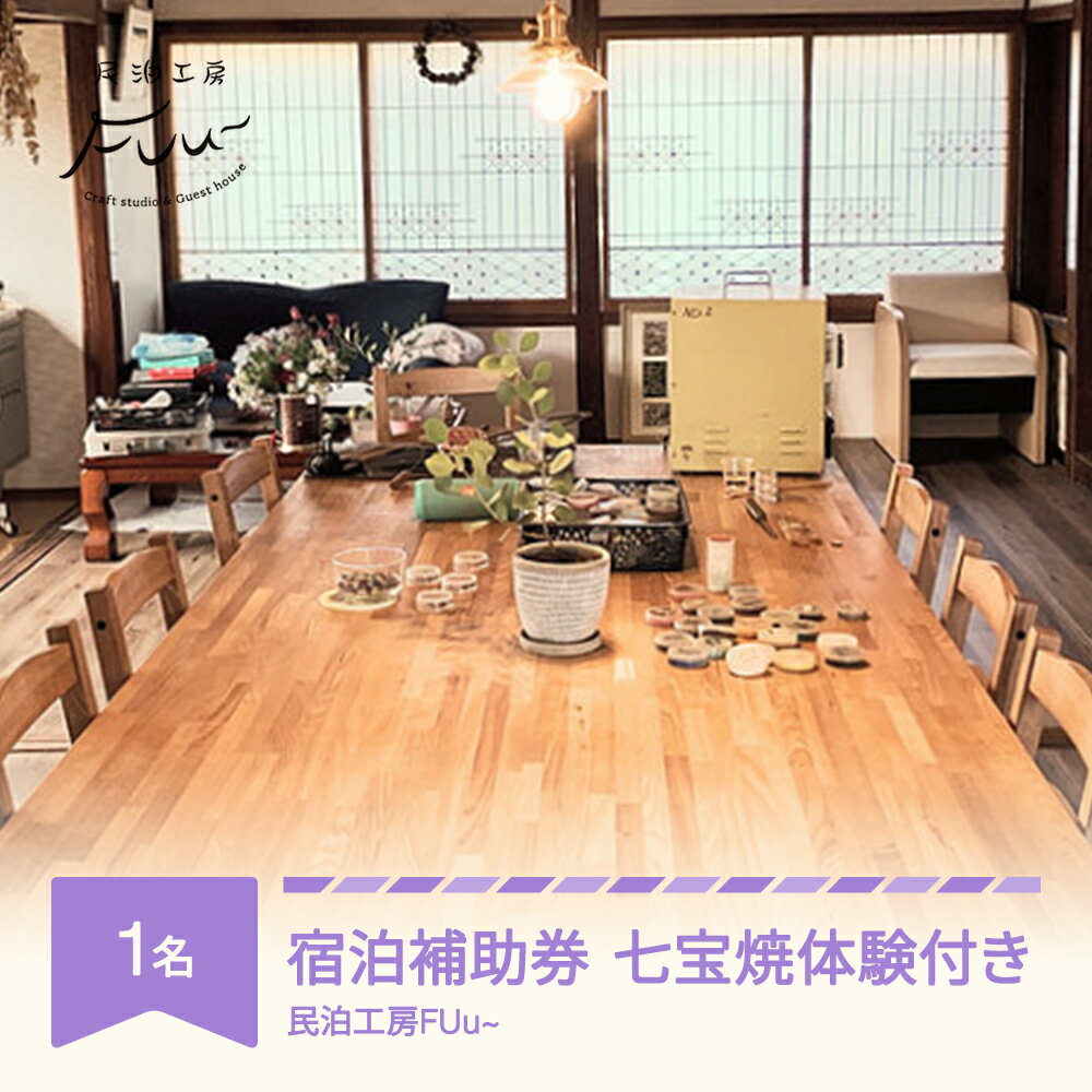 【ふるさと納税】ゲストハウス 宿泊補助券 七宝焼体験付 民泊 1名様 素泊まり 民泊工房FUu〜