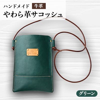 ふるさと納税 函南町 【ハンドメイド】やわら革サコッシュ(グリーン)