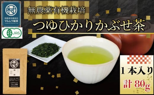 有機 煎茶 つゆひかり かぶせ茶 80g 1本 お茶 煎茶 水出し 贈答 ギフト お取り寄せ 静岡県産 マルムラ製茶 藤枝 