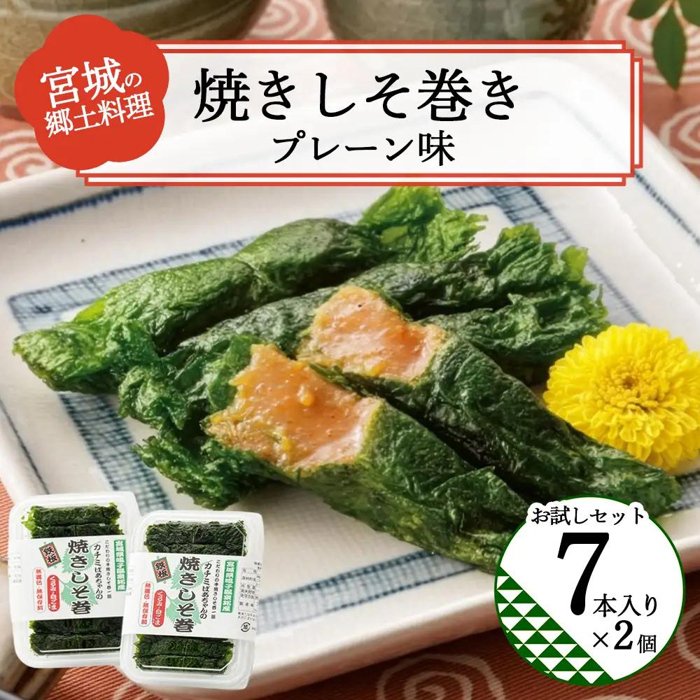 焼きしそ巻き お試しセット【04209-0341】