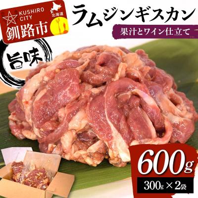 ふるさと納税 釧路市 【7日程度で発送】 旨味ラムジンギスカン 果汁とワイン仕立て 600g (300g×2袋)