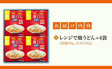 【具材付き】レンジで皿うどん　4人前＜みろく屋＞ 長崎 五島列島 小値賀 簡単調理 野菜 おかず 簡単 時短 [DBD048] [DBD048]