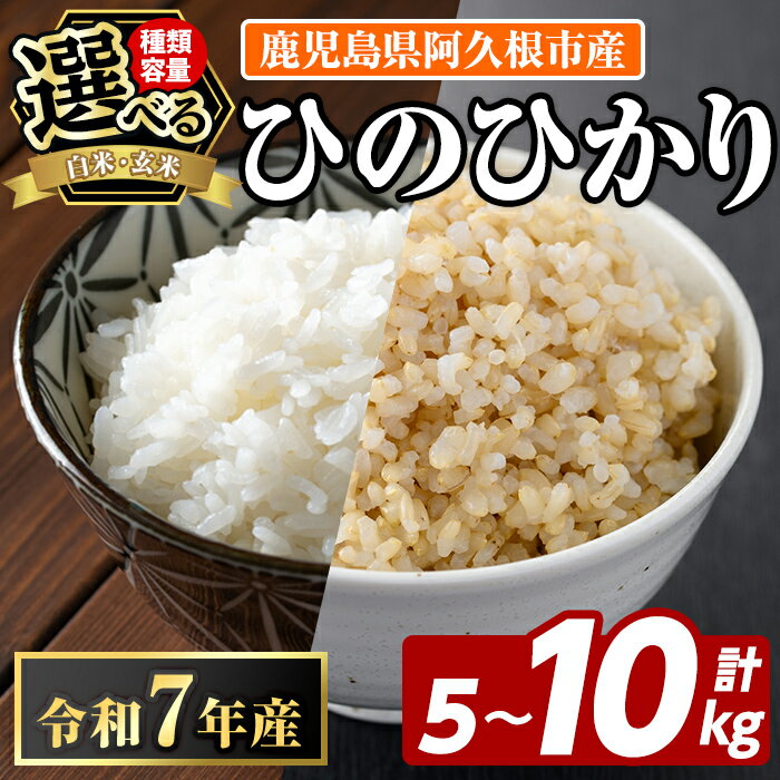 【ふるさと納税】＜種類・容量が選べる！＞鹿児島県産のお米 ひのひかり(計5kg〜10kg) 国産 白米 玄米 自社精米 ご飯 おこめ おにぎり お弁当 ひのひかり【谷口ファーム】