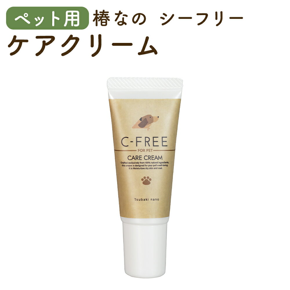 【ふるさと納税】ペットケア 椿なの シーフリー PETケアクリーム 20g ペット用品 犬 ペット クリーム 肉球ケア オーガニック 筑後市 福岡県 送料無料