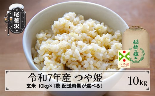令和7年産 新米 玄米 つや姫 10kg 10kg×1袋 2月下旬発送 kh-tsgxa10-2s