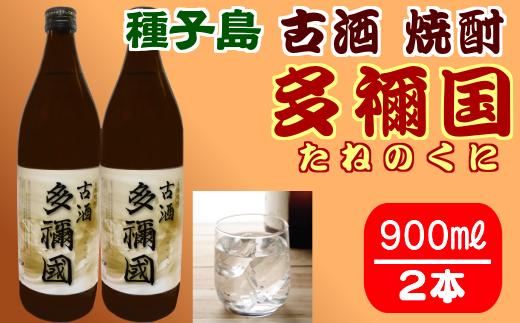 古酒 種子島 芋 焼酎 多禰国 (たねのくに) 900ml ×2本　NFN303【300pt】 / いも焼酎 芋焼酎 本格芋焼酎 本格いも焼酎 芳醇 凝縮 ４年以上貯蔵 水割り ストレート ロック お湯割り 燗