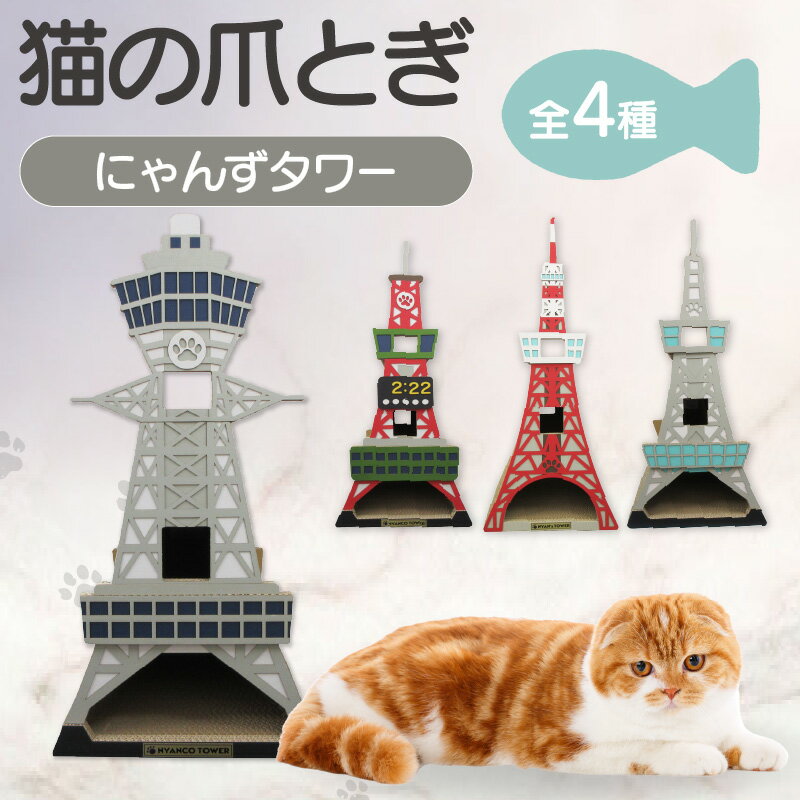 【ふるさと納税】【レビューキャンペーン実施中！】猫の爪とぎ にゃんずタワー【選べるタイプ】 猫 爪とぎ 建物モチーフ ダンボール 丈夫 写真映え 日本製 常滑市 国産 おもちゃ ペット タワー インテリア かわいい 送料無料
