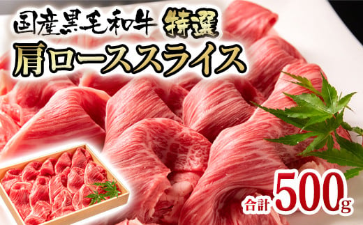 
黒毛和牛 特選すき焼き しゃぶしゃぶ用 牛肉 肩ローススライス 500g ＜2-102＞すき焼肉 すき焼き肉
