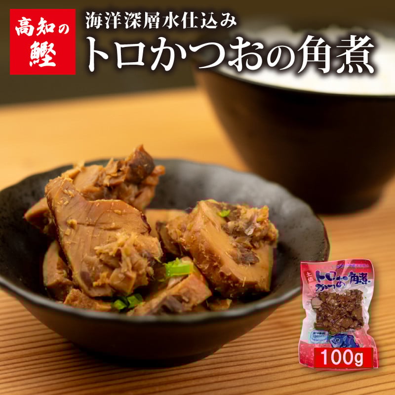 
            高知 トロ かつお 角煮 100g 絶品 ごはん の お供 鰹 カツオ おかず つまみ 肴 常温 メール便 ネコポス 炊き込み ご飯 土佐 高知  須崎市 漁師めし 魚 タンパク質 
          