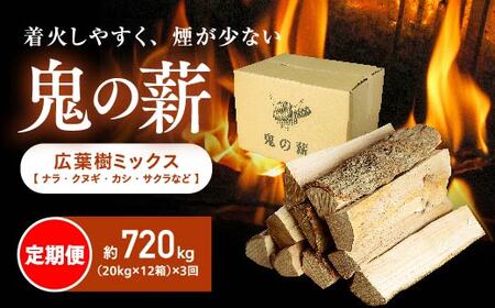【定期便】鬼の薪（鬼北の広葉樹ミックス乾燥薪）12箱を3ヶ月連続でお届け！＜薪 ストーブ 定期便 アウトドア キャンプ ピザ ボイラー 自然 火 炎 燃料 焚火 暖炉 窯焼き 四国薪販売 焚火 キャンプファイヤー 愛媛県 鬼北町＞ ※離島への配送不可