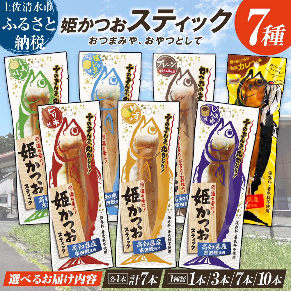 【ふるさと納税】かつおスティック 鰹バー 1000円 ポッキリ プロテイン バー 筋トレ たんぱく質 ダイエット スポーツ トレーニング 選べる 1本 10本 姫かつお 鰹 カツオ かつお おつまみ おかず サラダ 小分け 個包装 保存食 非常食 高知県 土佐清水市 故郷納税【R01103】