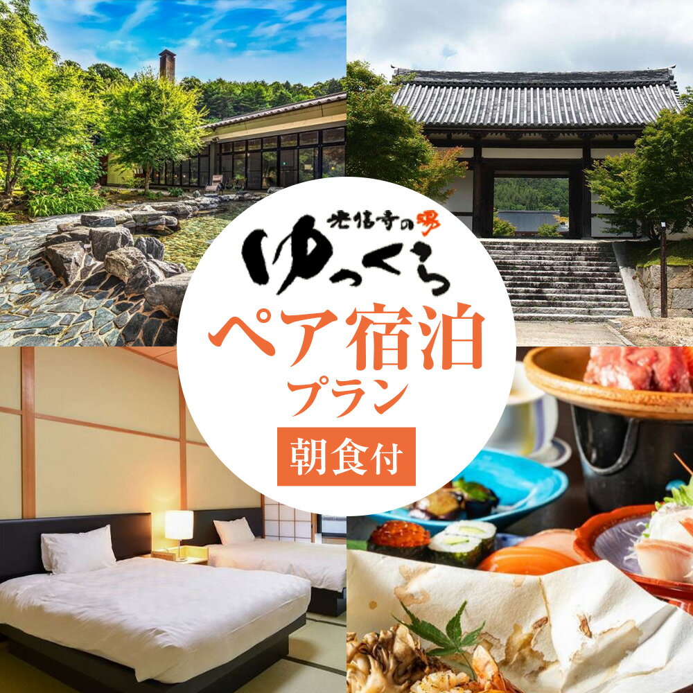 【ふるさと納税】温泉 宿泊券 光信寺の湯 ゆっくら ペア 宿泊プラン 朝食付き 神石高原リゾート株式会社《30日以内に出荷予定(土日祝除く) 》広島県 神石高原町 宿 ホテル 旅館 宿泊 チケット 旅行 ペア 2名