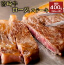 【ふるさと納税】宮崎牛 ロースステーキ 合計400g（200g×2枚）牛肉 お肉 和牛 焼肉 BBQ 冷凍 国産 九州産